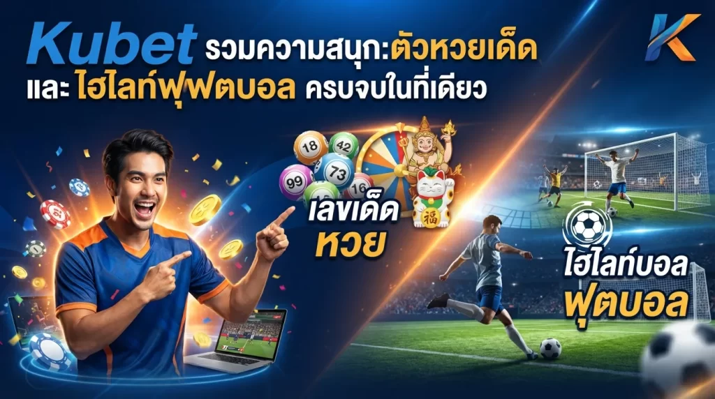 Kubet รวมความสนุก: ตัว หวย เด็ด และ ไฮ ไล ท์ ฟุตบอล ครบจบในที่เดียว