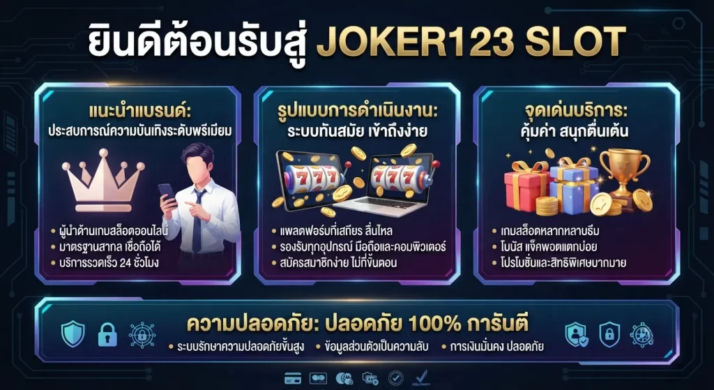 จุดเด่นของบริการ slot และความปลอดภัย