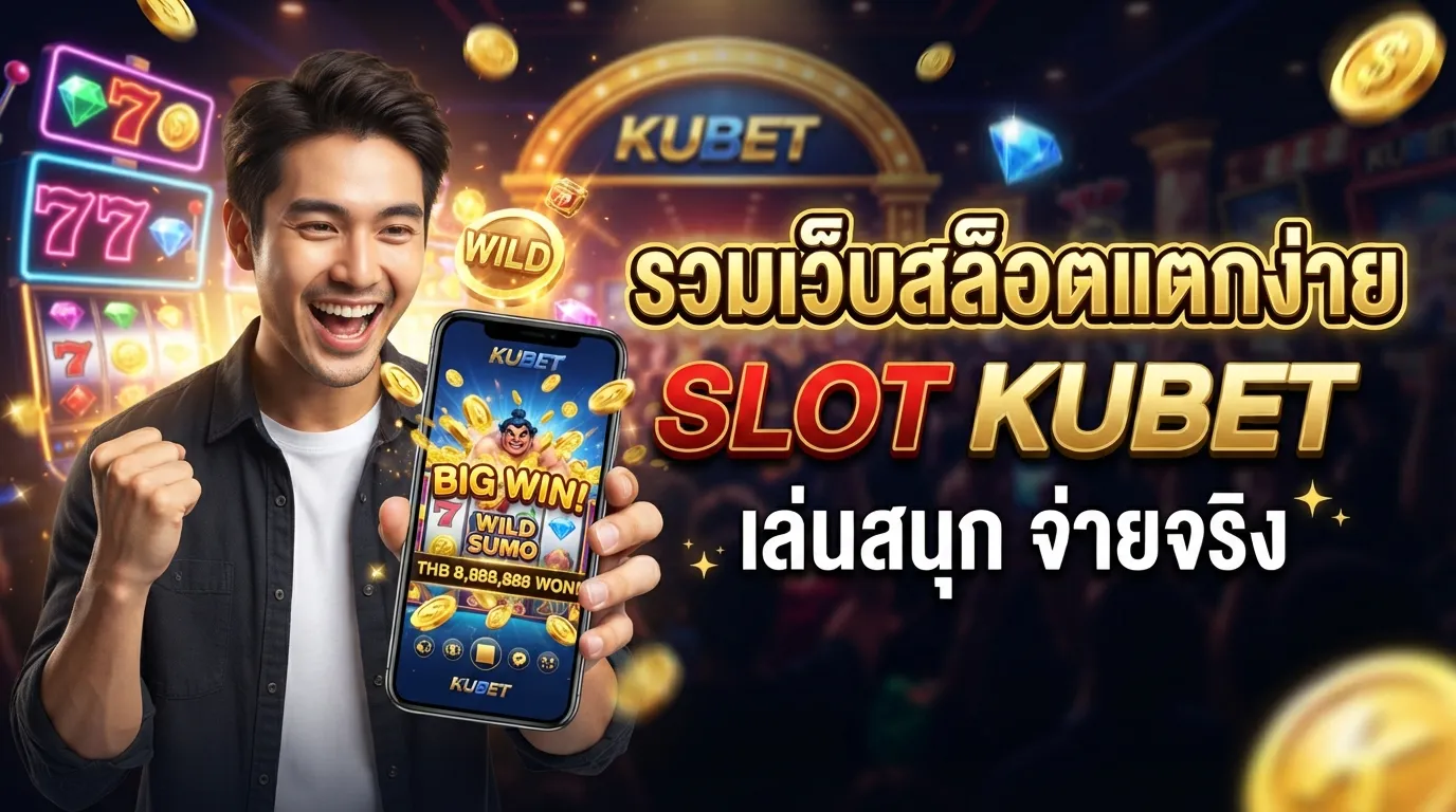 รวมเว็บสล็อตแตกง่าย slot kubet เล่นสนุก จ่ายจริง